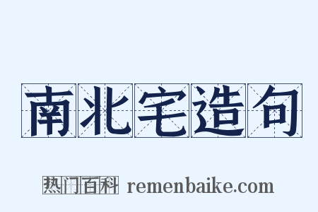 南北宅造句是什么意思的图片